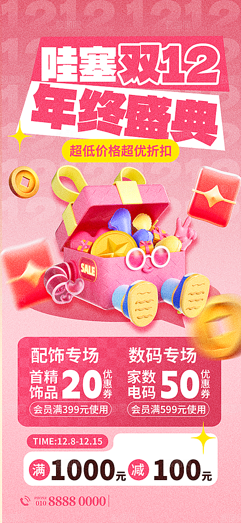 电商天猫淘宝双十二活动折扣促销宣传海报