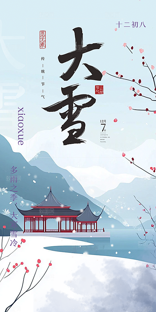 二十四节气大雪宣传活动海报