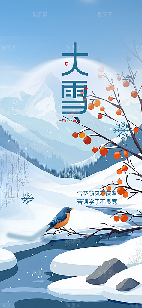 二十四节气大雪宣传活动海报