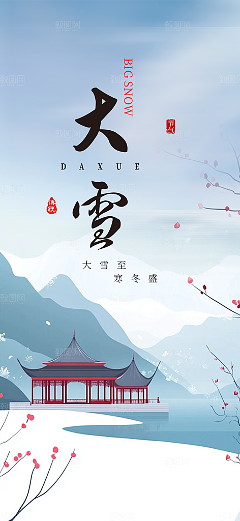 二十四节气大雪宣传活动海报