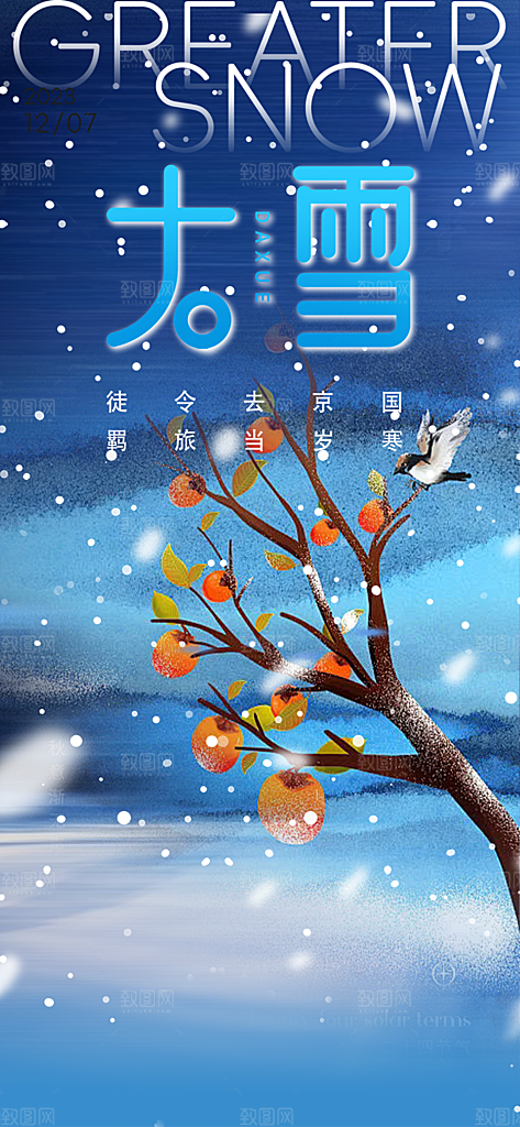 二十四节气大雪宣传活动海报