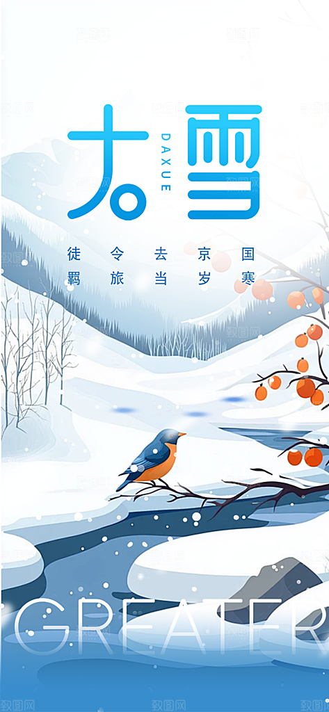 二十四节气大雪宣传活动海报