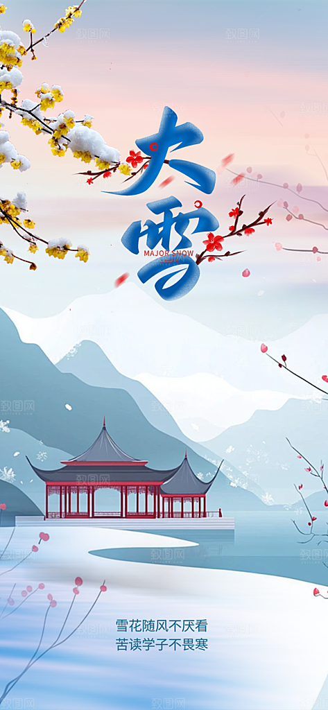 二十四节气大雪宣传活动海报