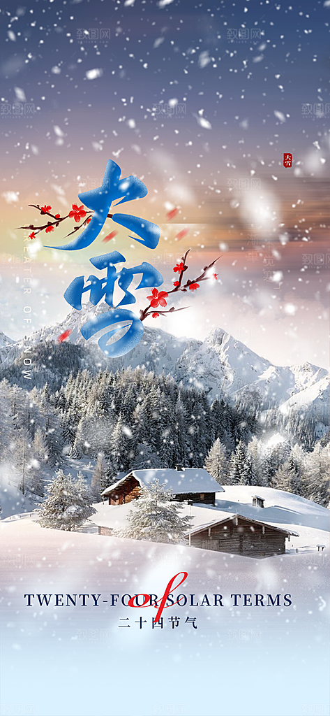 二十四节气大雪宣传活动海报