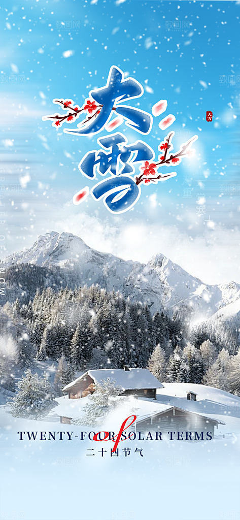 二十四节气大雪宣传活动海报