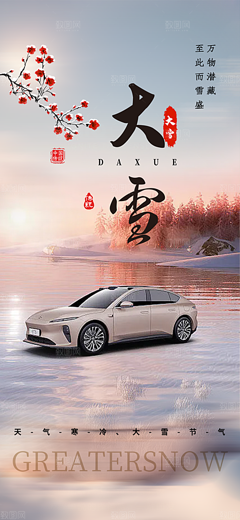 二十四节气大雪宣传活动海报