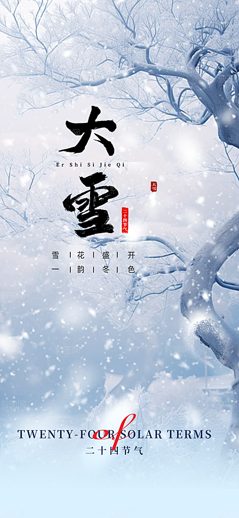 统二十四节气大雪宣传活动海报