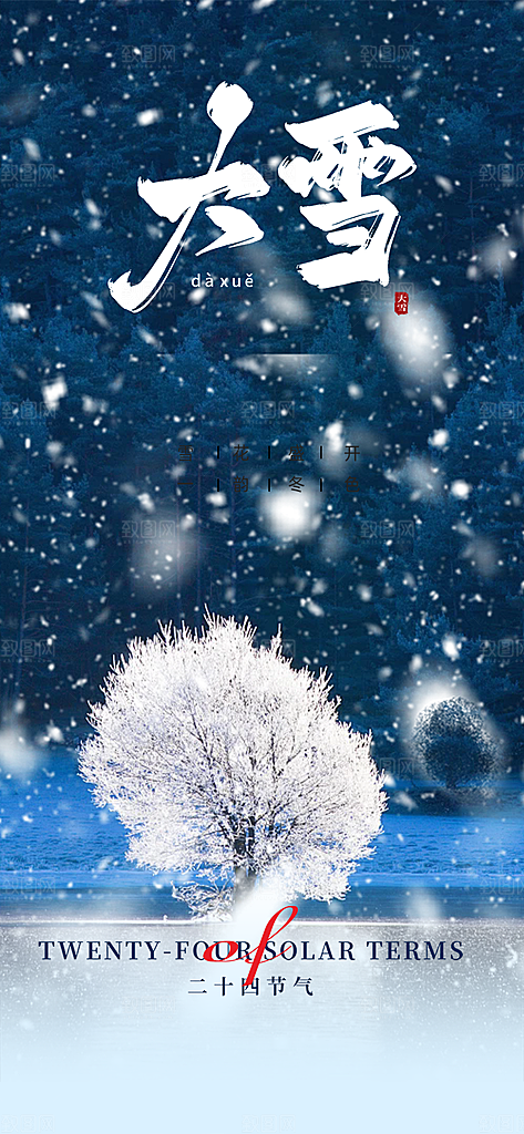 统二十四节气大雪宣传活动海报