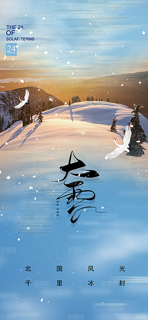 统二十四节气大雪宣传活动海报