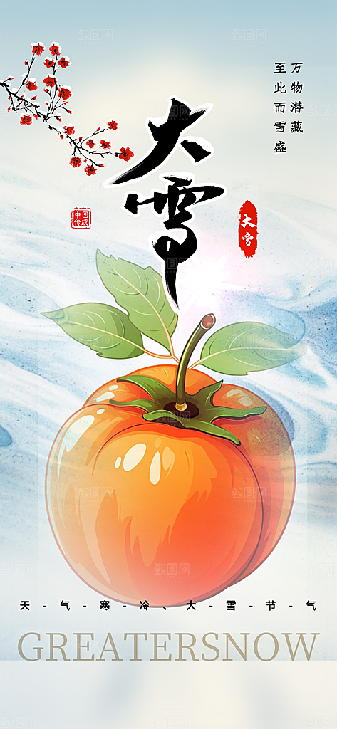 统二十四节气大雪宣传活动海报