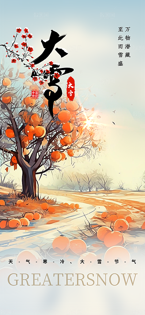 统二十四节气大雪宣传活动海报