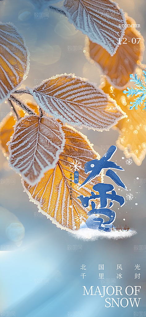 统二十四节气大雪宣传活动海报