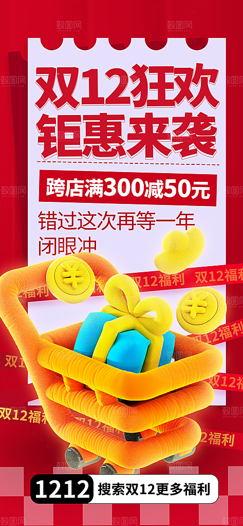 电商天猫淘宝双十二活动折扣促销宣传海报