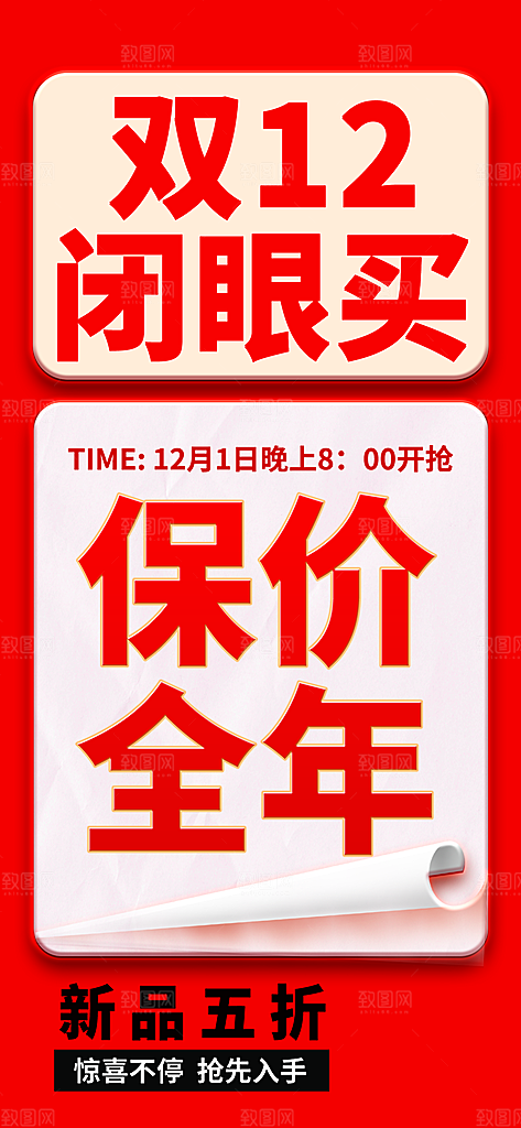 电商天猫淘宝双十二活动折扣促销宣传海报