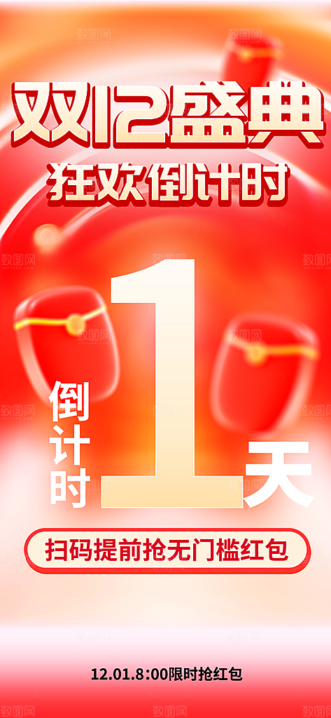 电商天猫淘宝双十二活动折扣促销宣传海报