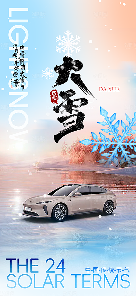 统二十四节气大雪宣传活动海报