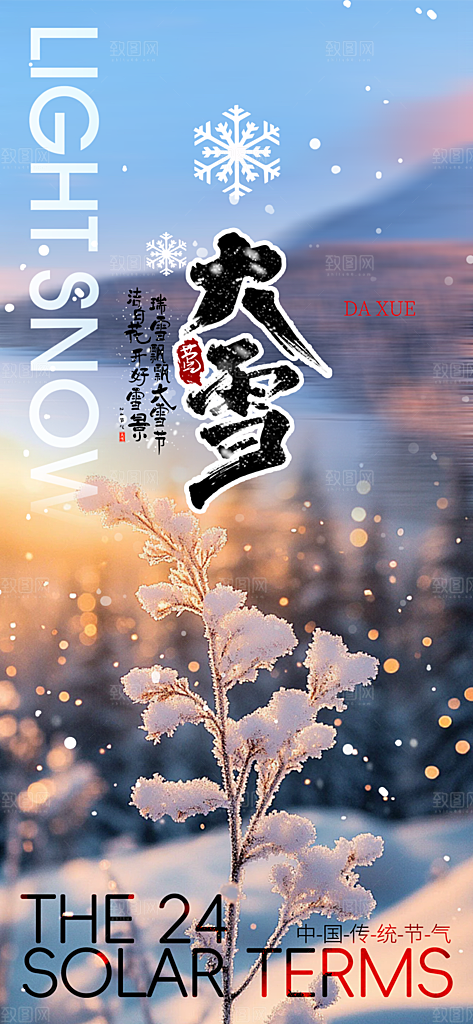 统二十四节气大雪宣传活动海报
