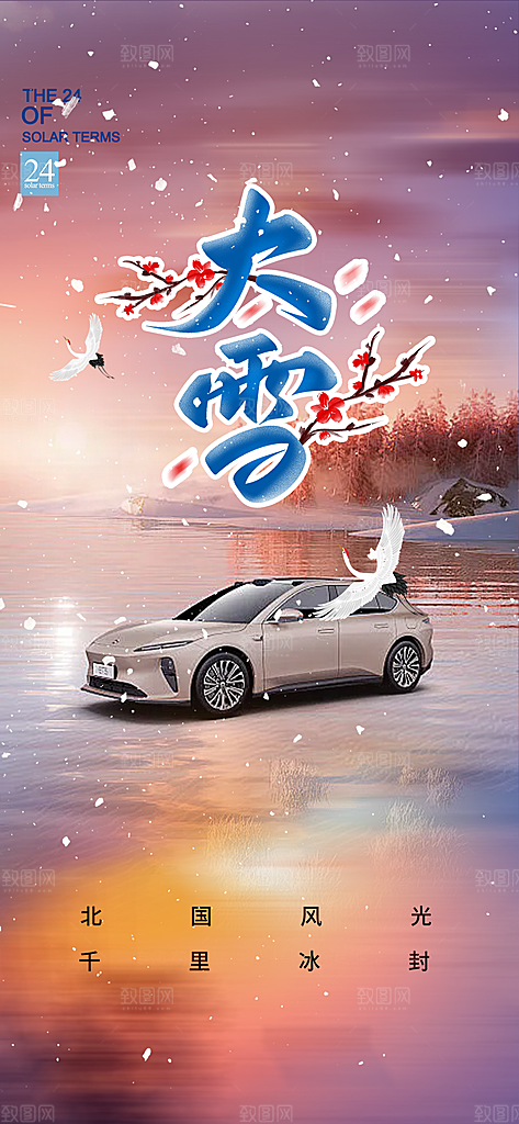 统二十四节气大雪宣传活动海报