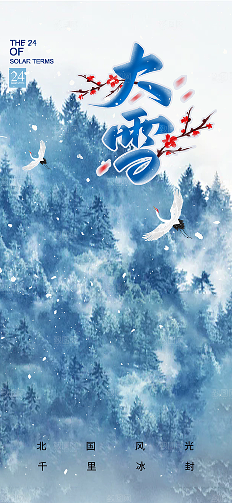统二十四节气大雪宣传活动海报