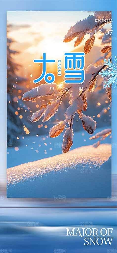 统二十四节气大雪宣传活动海报