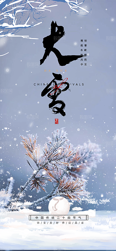 传统二十四节气大雪宣传海报