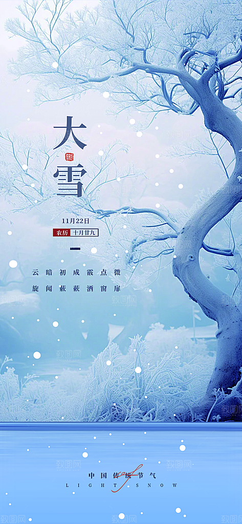 传统二十四节气大雪宣传海报
