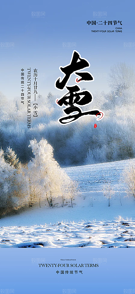 传统二十四节气大雪宣传海报