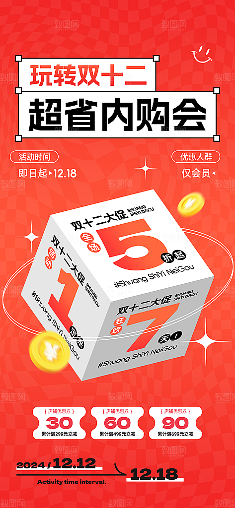 电商天猫淘宝双十二活动折扣促销宣传海报