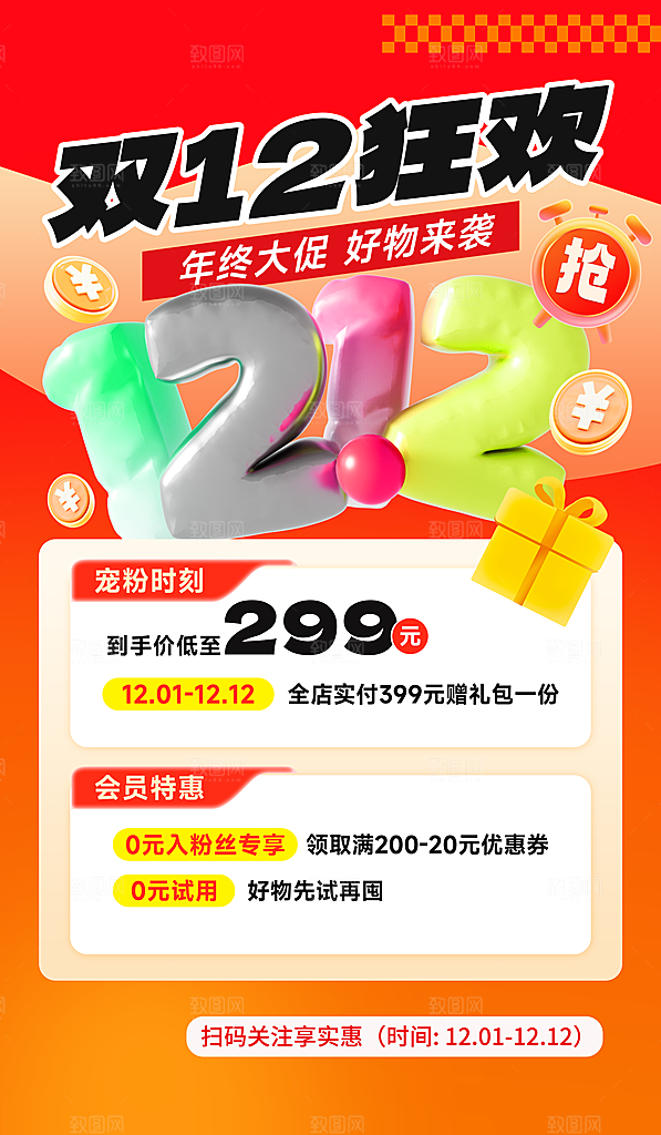 电商天猫淘宝双十二活动折扣促销宣传海报