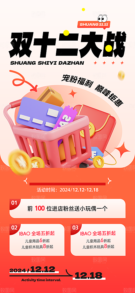 电商天猫淘宝双十二活动折扣促销宣传海报