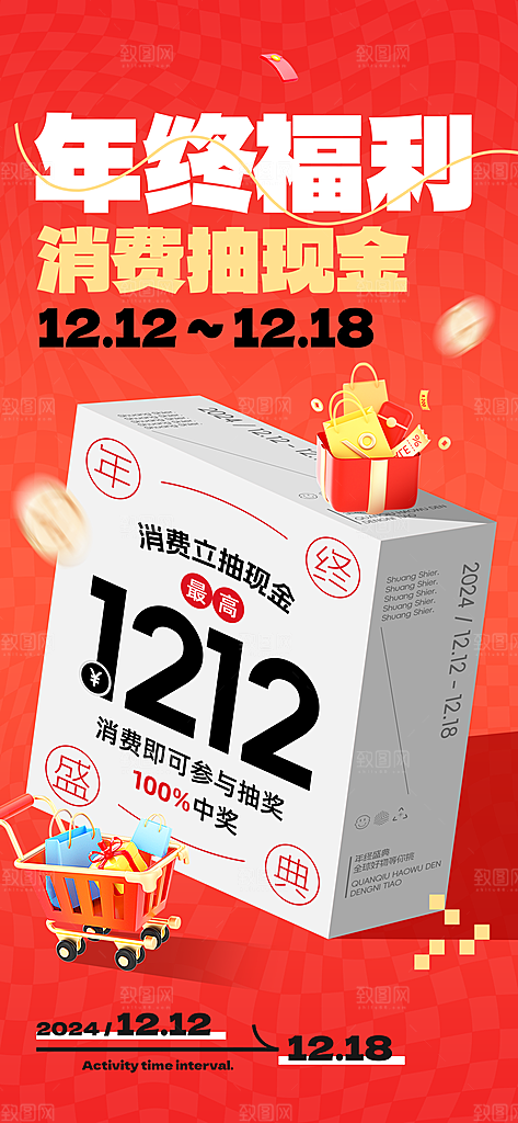 电商天猫淘宝双十二活动折扣促销宣传海报