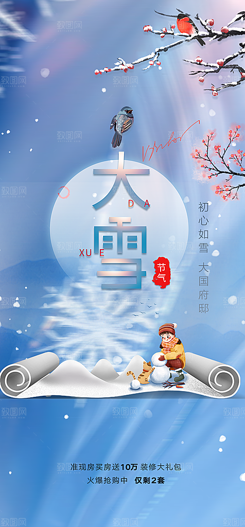 传统二十四节气大雪宣传海报