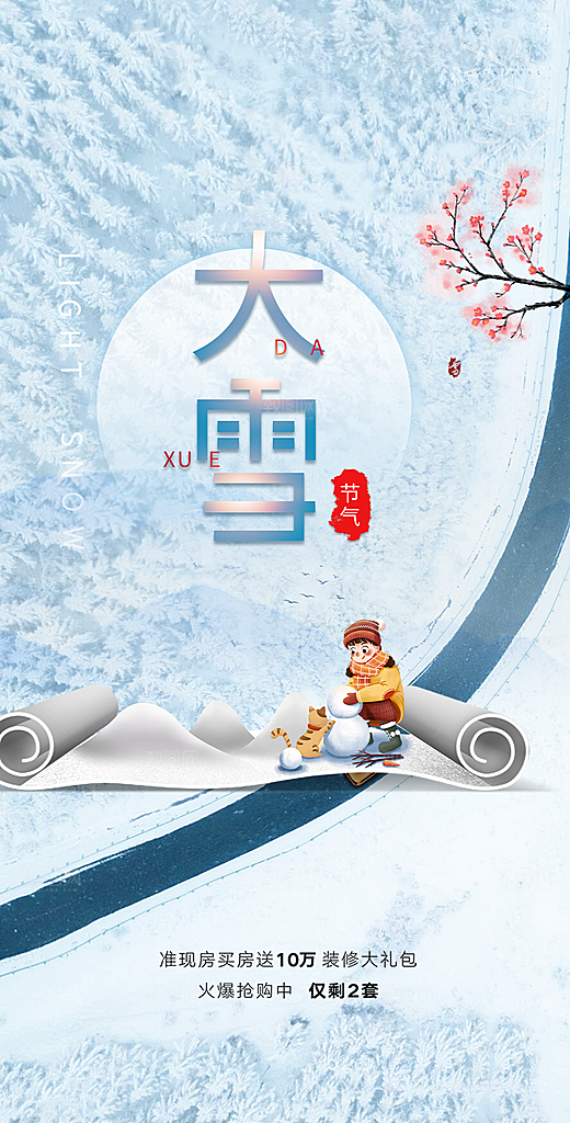 传统二十四节气大雪宣传海报