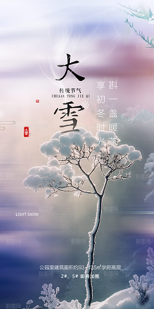 传统二十四节气大雪宣传海报