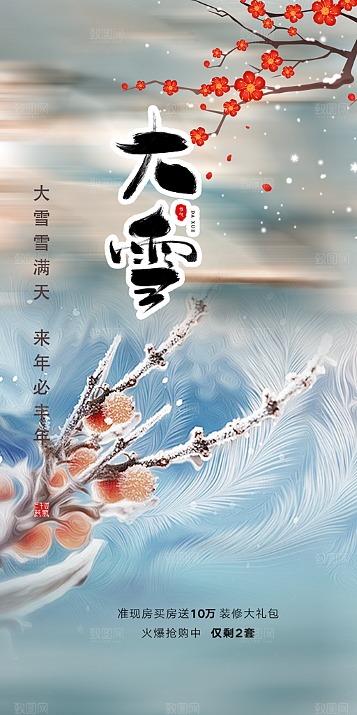 传统二十四节气大雪宣传海报