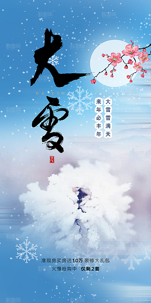 传统二十四节气大雪宣传海报