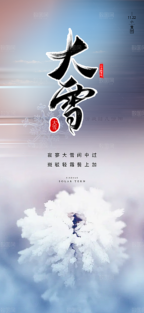 传统二十四节气大雪宣传海报