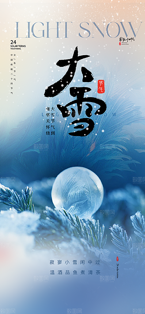 传统二十四节气大雪宣传活动海报
