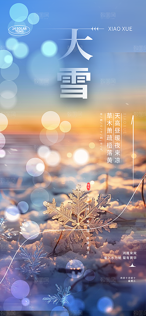 传统二十四节气大雪宣传活动海报