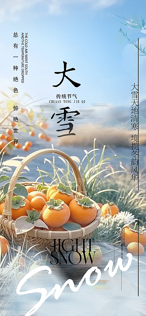 传统二十四节气大雪宣传活动海报