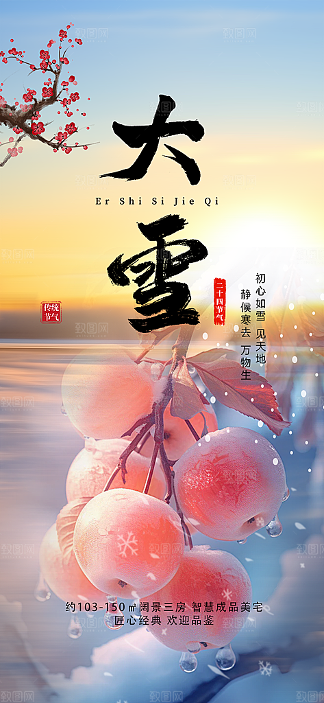传统二十四节气大雪宣传活动海报