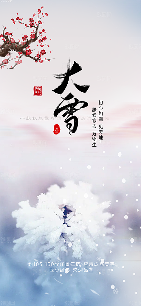 传统二十四节气大雪宣传活动海报