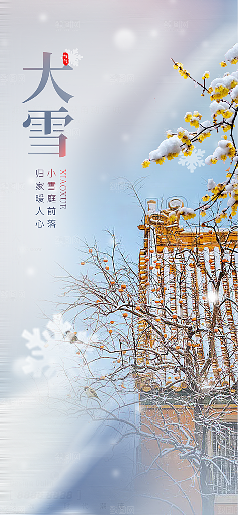 传统二十四节气大雪宣传活动海报