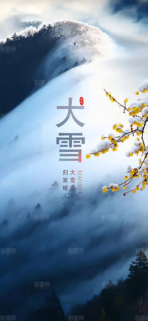 传统二十四节气大雪宣传活动海报