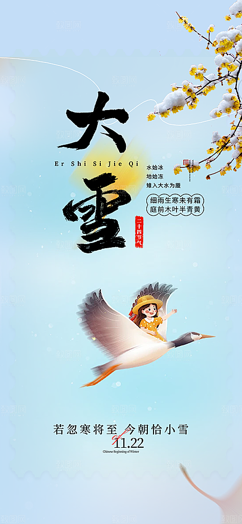 节气大雪宣传活动海报