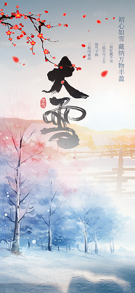 节气大雪宣传活动海报