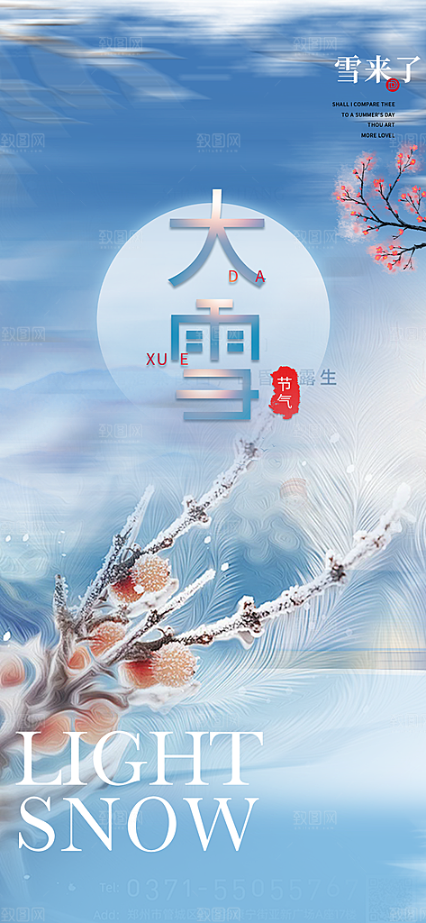 节气大雪宣传活动海报