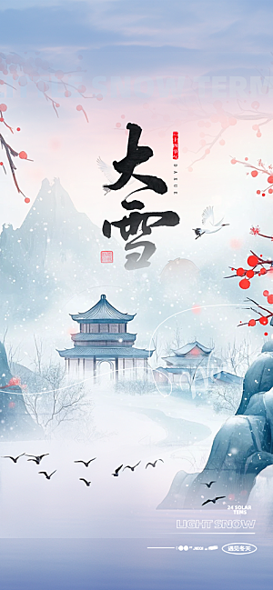 节气大雪宣传活动海报