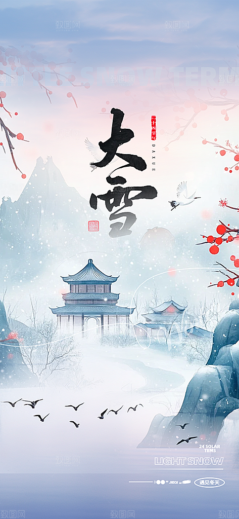 节气大雪宣传活动海报