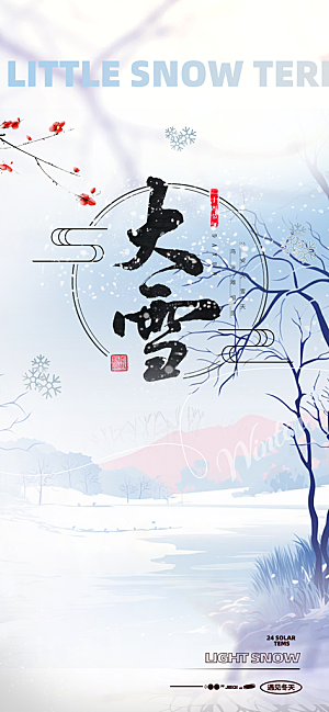 节气大雪宣传活动海报